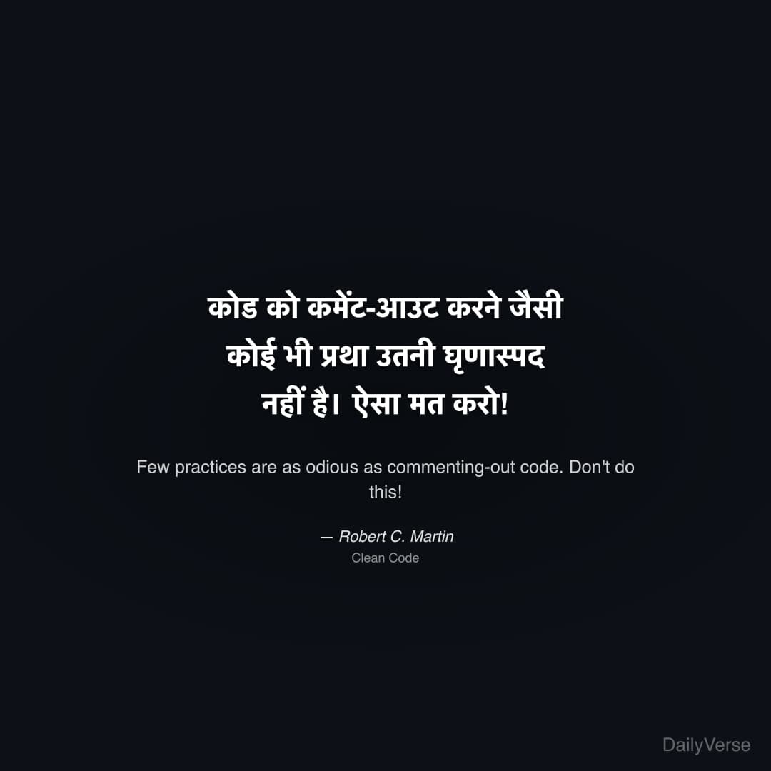 "कोड को कमेंट-आउट करने जैसी कोई भी प्रथा उतनी घृणास्पद नहीं है। ऐसा मत करो!" — Robert C. Martin