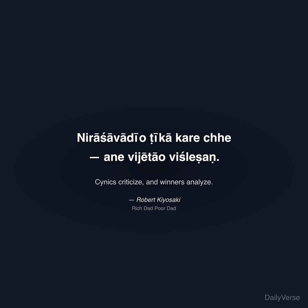"Nirāśāvādīo ṭīkā kare chhe — ane vijētāo viśleṣaṇ." — Robert Kiyosaki
