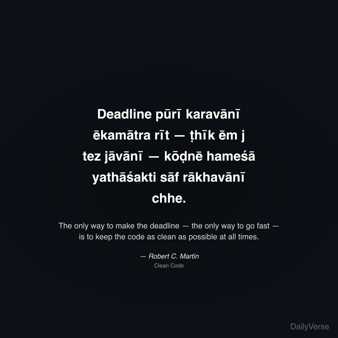 "Deadline pūrī karavānī ēkamātra rīt — ṭhīk ēm j tez jāvānī — kōḍnē hameśā yathāśakti sāf rākhavānī chhe." — Robert C. Martin