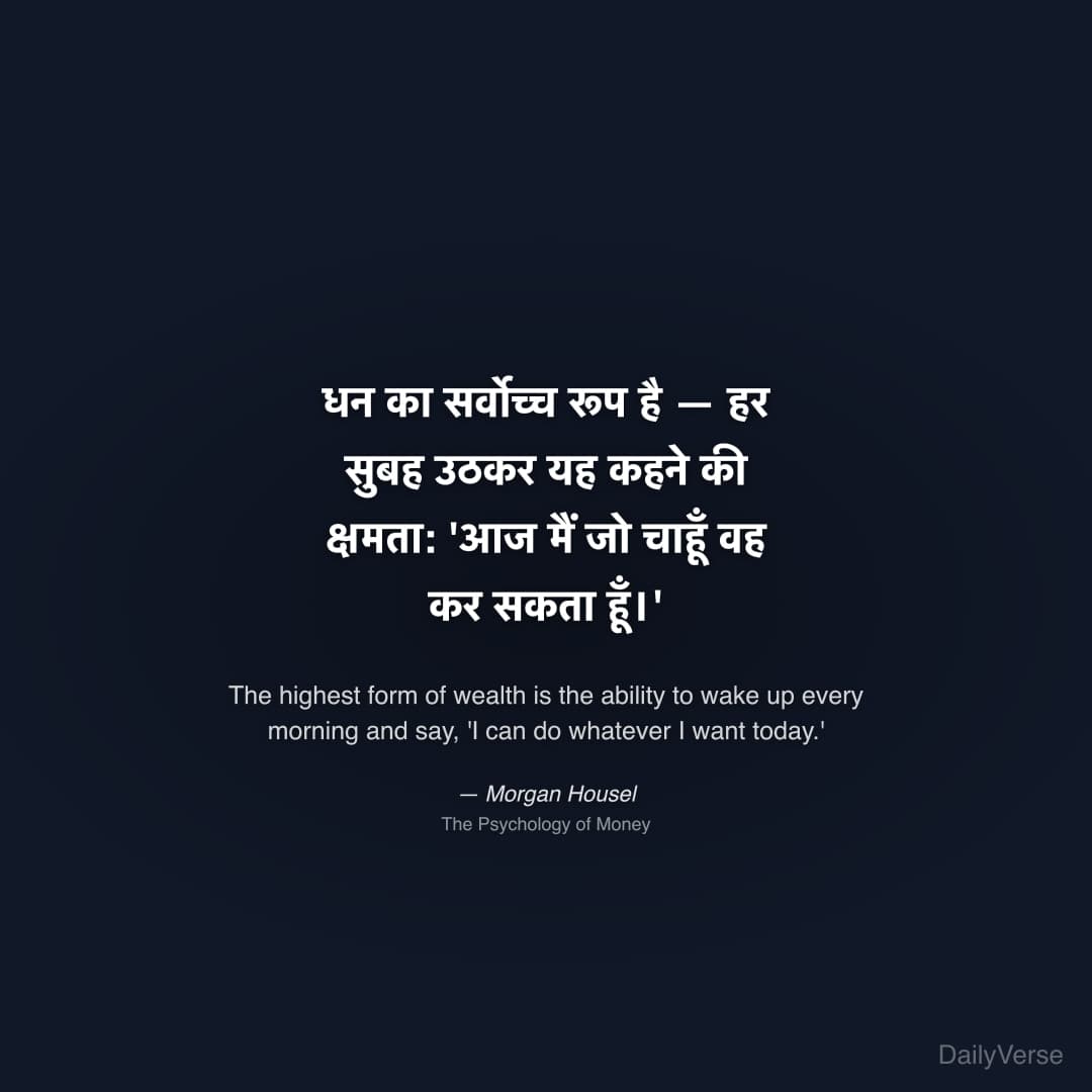 "धन का सर्वोच्च रूप है — हर सुबह उठकर यह कहने की क्षमता: 'आज मैं जो चाहूँ वह कर सकता हूँ।'" — Morgan Housel