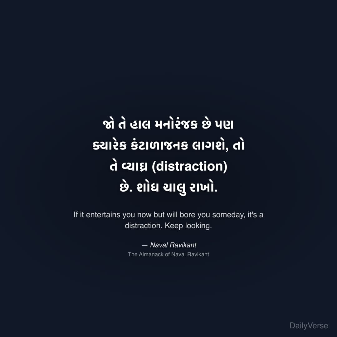 "જો તે હાલ મનોરંજક છે પણ ક્યારેક કંટાળાજનક લાગશે, તો તે વ્યાઘ્ર (distraction) છે. શોધ ચાલુ રાખો." — Naval Ravikant
