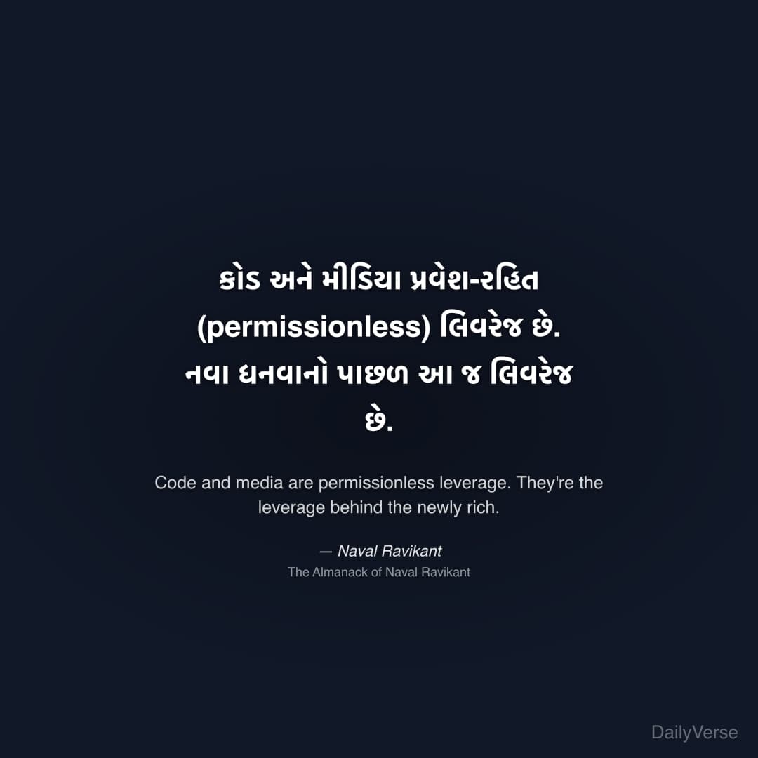 "કોડ અને મીડિયા પ્રવેશ-રહિત (permissionless) લિવરેજ છે. નવા ધનવાનો પાછળ આ જ લિવરેજ છે." — Naval Ravikant