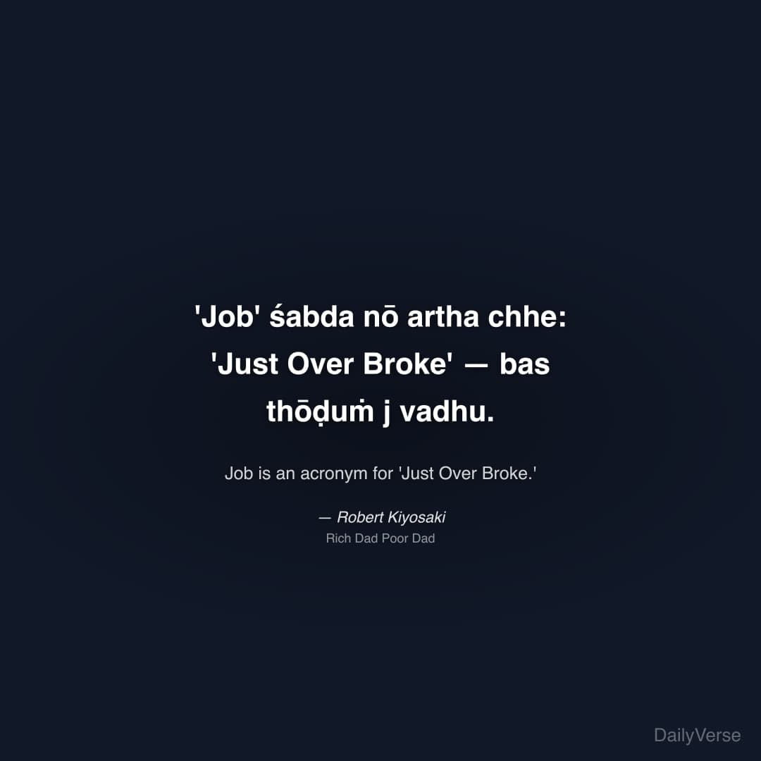 "'Job' śabda nō artha chhe: 'Just Over Broke' — bas thōḍuṁ j vadhu." — Robert Kiyosaki