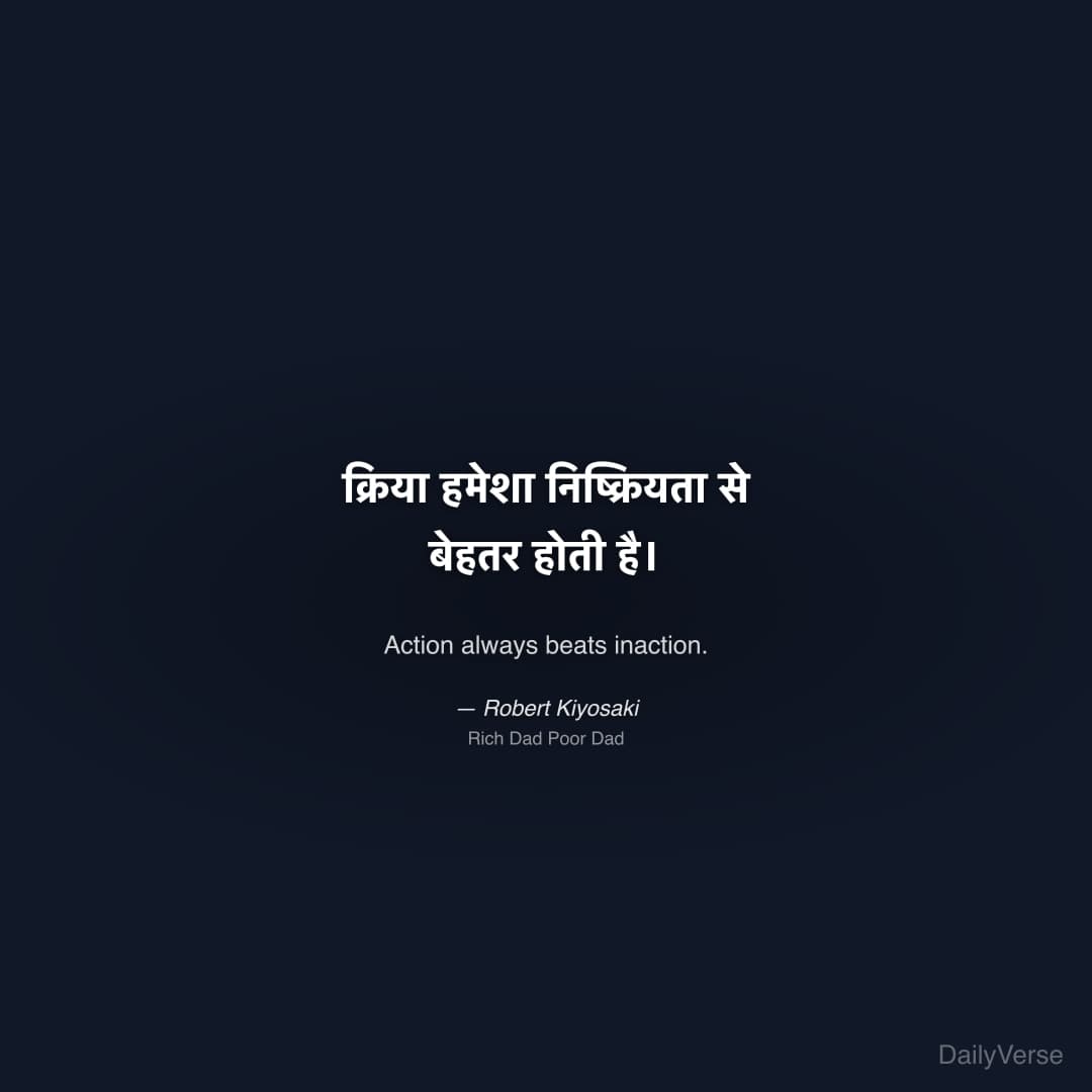 "क्रिया हमेशा निष्क्रियता से बेहतर होती है।" — Robert Kiyosaki