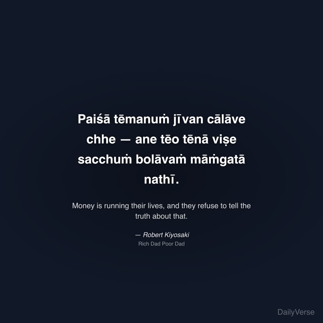 "Paiśā tēmanuṁ jīvan cālāve chhe — ane tēo tēnā viṣe sacchuṁ bolāvaṁ māṁgatā nathī." — Robert Kiyosaki