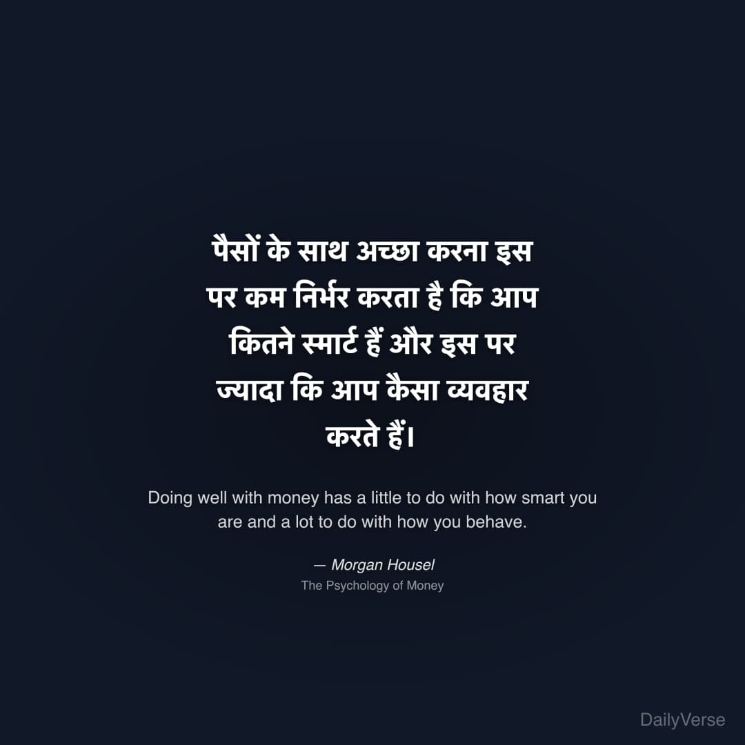 "पैसों के साथ अच्छा करना इस पर कम निर्भर करता है कि आप कितने स्मार्ट हैं और इस पर ज्यादा कि आप कैसा व्यवहार करते हैं।" — Morgan Housel