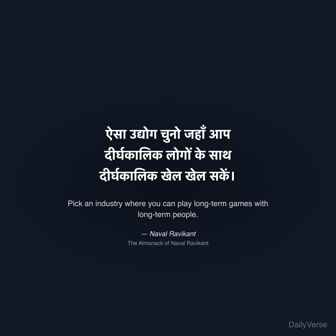 "ऐसा उद्योग चुनो जहाँ आप दीर्घकालिक लोगों के साथ दीर्घकालिक खेल खेल सकें।" — Naval Ravikant