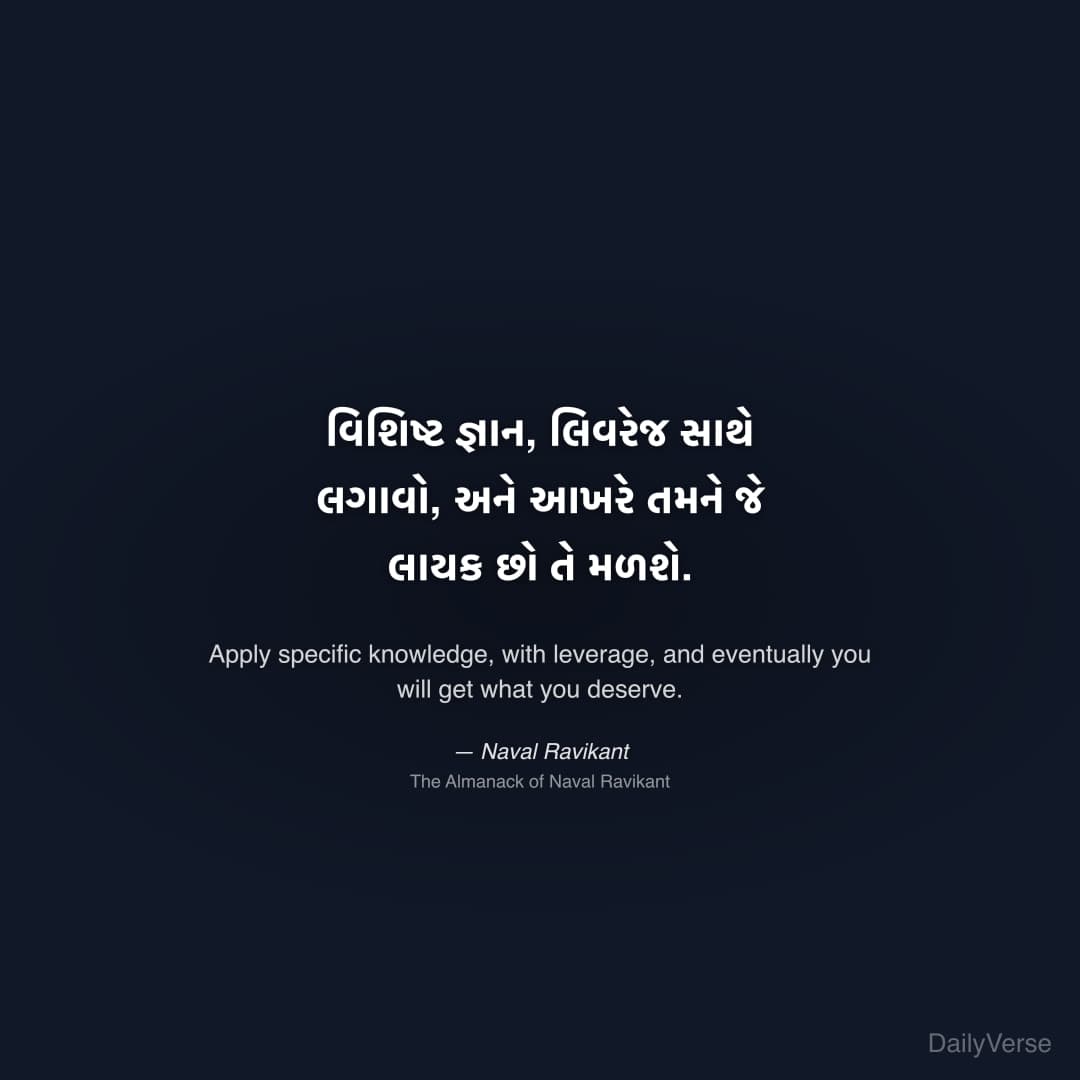"વિશિષ્ટ જ્ઞાન, લિવરેજ સાથે લગાવો, અને આખરે તમને જે લાયક છો તે મળશે." — Naval Ravikant