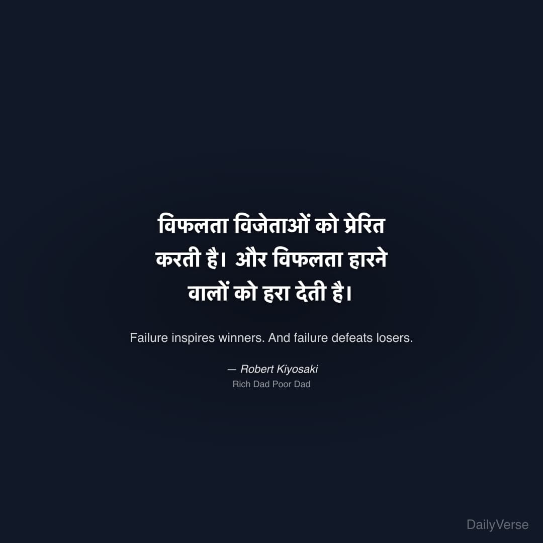 "विफलता विजेताओं को प्रेरित करती है। और विफलता हारने वालों को हरा देती है।" — Robert Kiyosaki