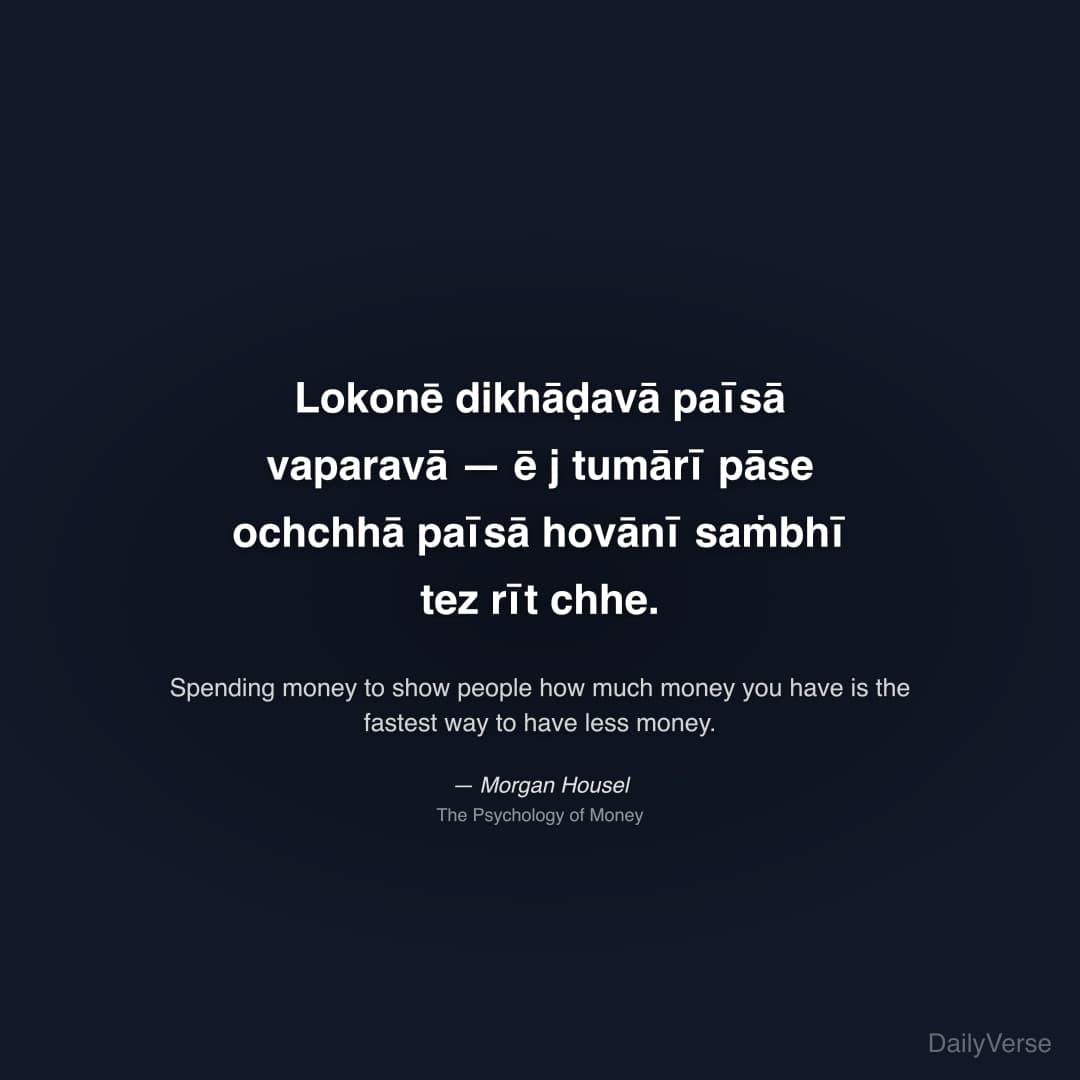 "Lokonē dikhāḍavā paīsā vaparavā — ē j tumārī pāse ochchhā paīsā hovānī saṁbhī tez rīt chhe." — Morgan Housel