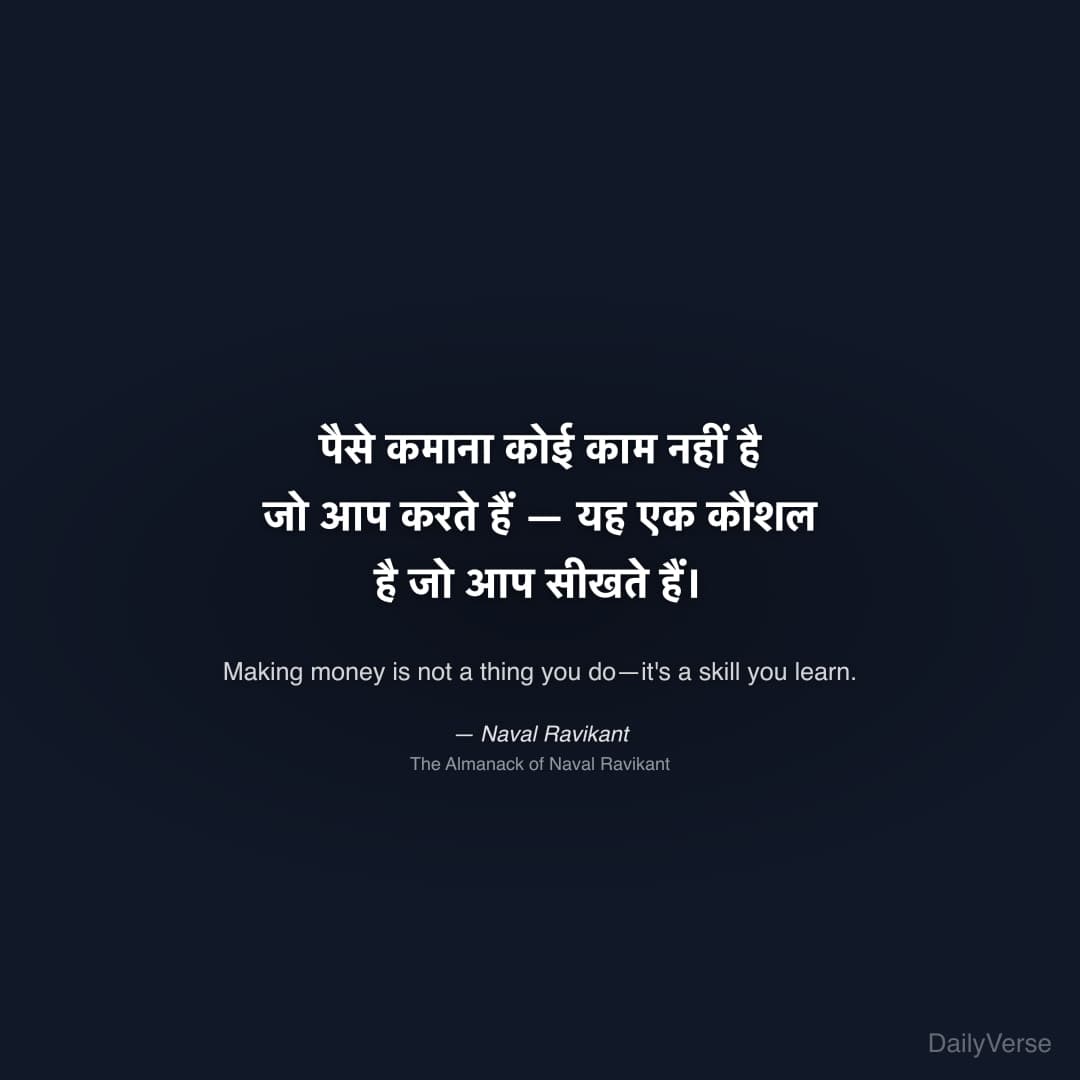"पैसे कमाना कोई काम नहीं है जो आप करते हैं — यह एक कौशल है जो आप सीखते हैं।" — Naval Ravikant