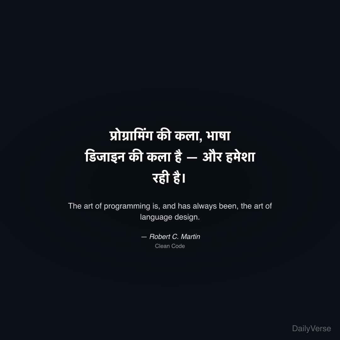 "प्रोग्रामिंग की कला, भाषा डिजाइन की कला है — और हमेशा रही है।" — Robert C. Martin