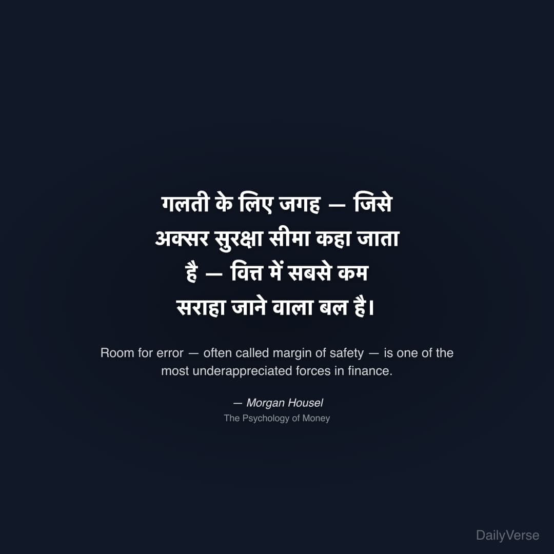 "गलती के लिए जगह — जिसे अक्सर सुरक्षा सीमा कहा जाता है — वित्त में सबसे कम सराहा जाने वाला बल है।" — Morgan Housel