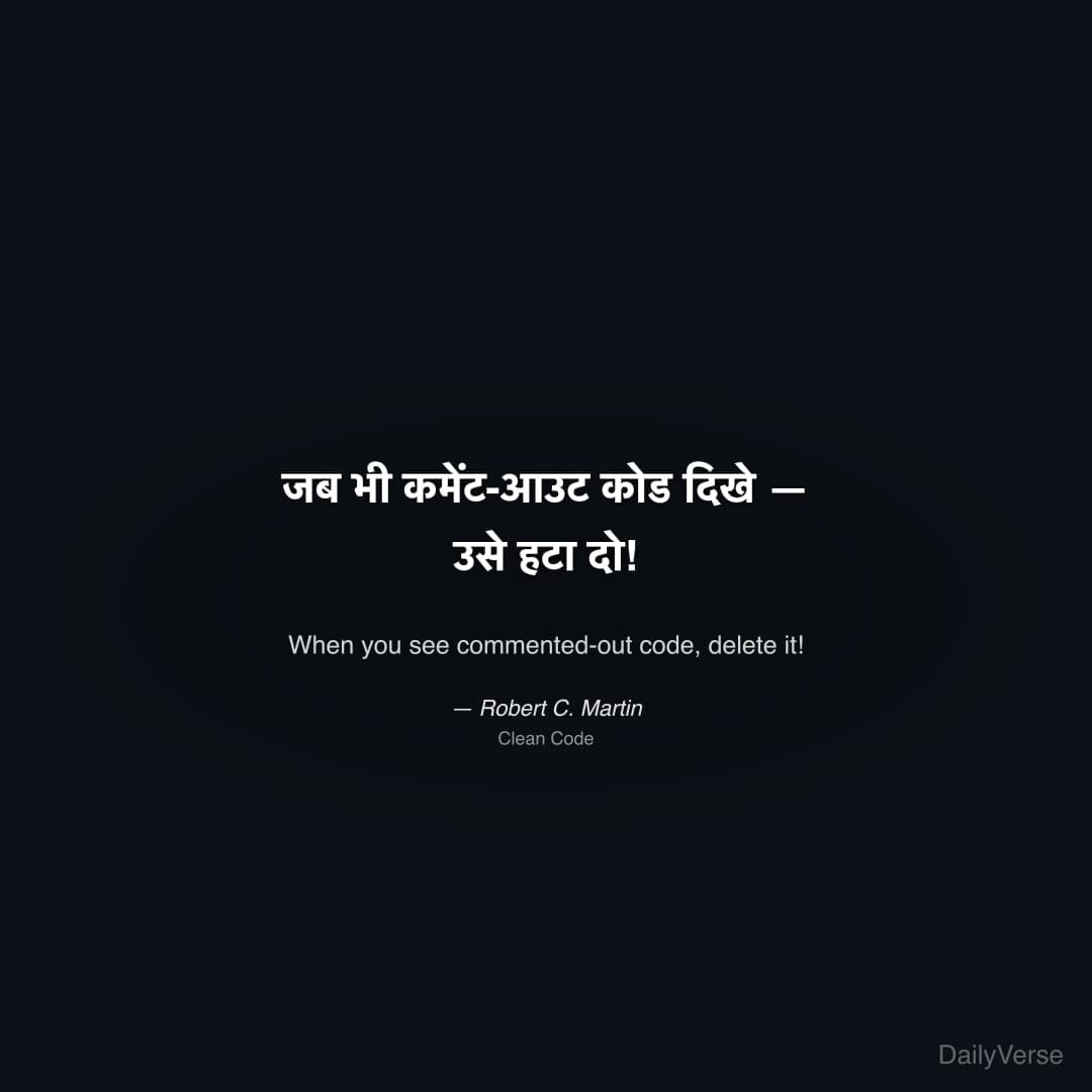 "जब भी कमेंट-आउट कोड दिखे — उसे हटा दो!" — Robert C. Martin