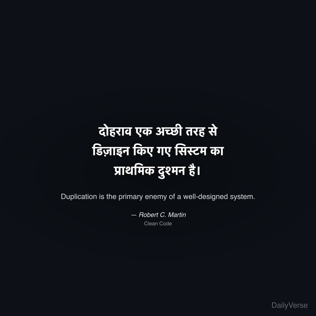 "दोहराव एक अच्छी तरह से डिज़ाइन किए गए सिस्टम का प्राथमिक दुश्मन है।" — Robert C. Martin