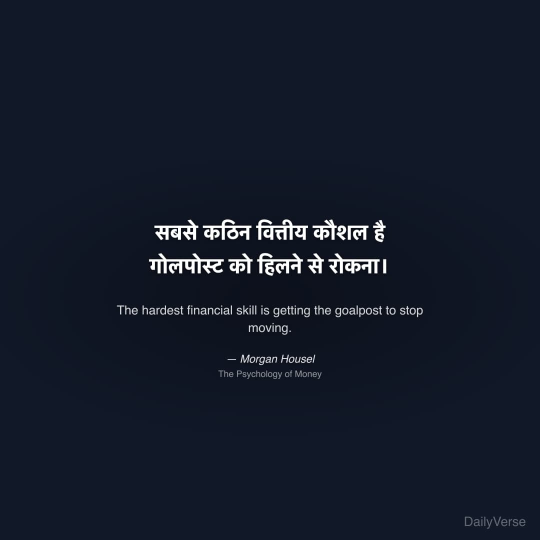 "सबसे कठिन वित्तीय कौशल है गोलपोस्ट को हिलने से रोकना।" — Morgan Housel