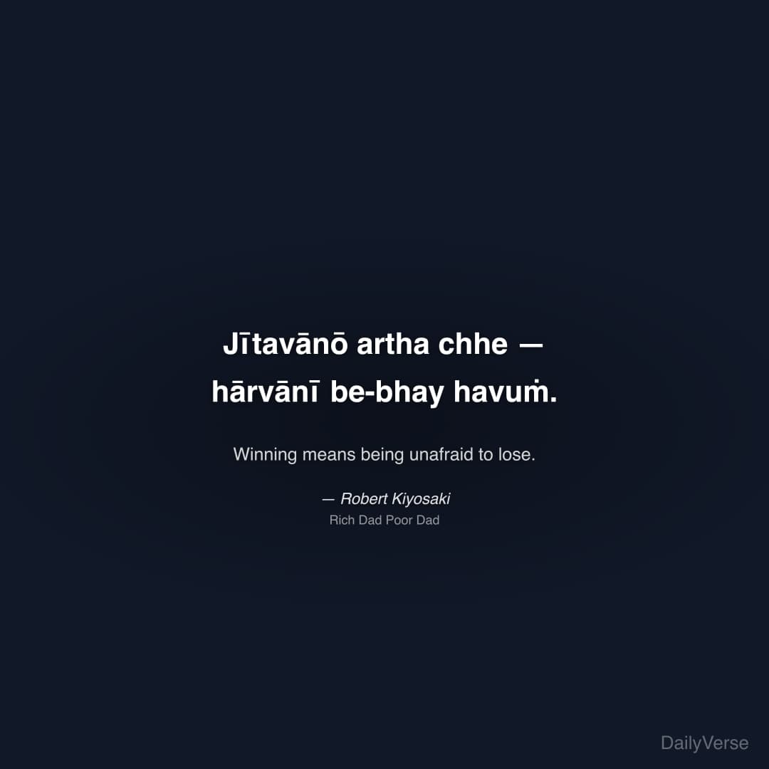 "Jītavānō artha chhe — hārvānī be-bhay havuṁ." — Robert Kiyosaki