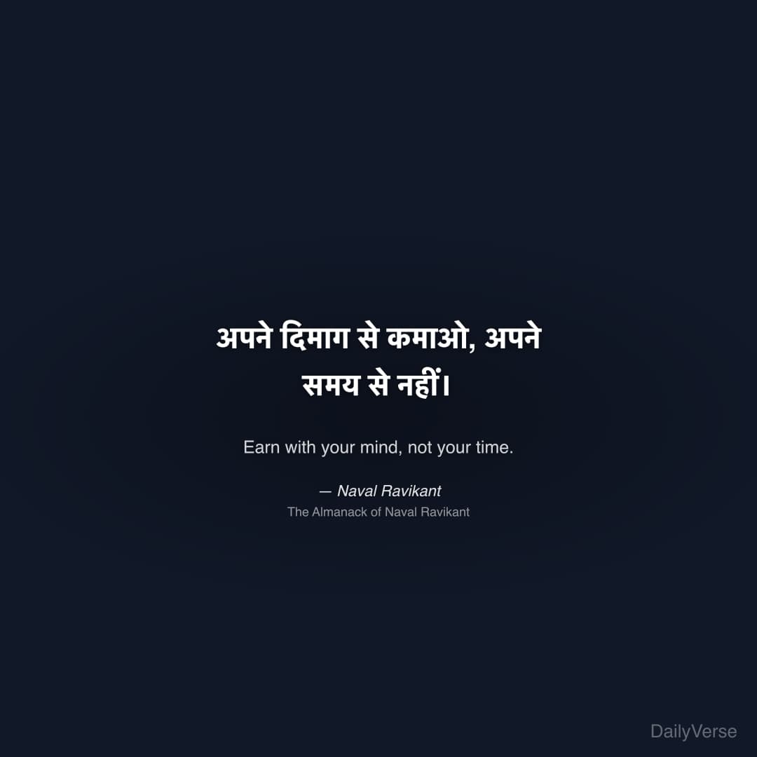 "अपने दिमाग से कमाओ, अपने समय से नहीं।" — Naval Ravikant