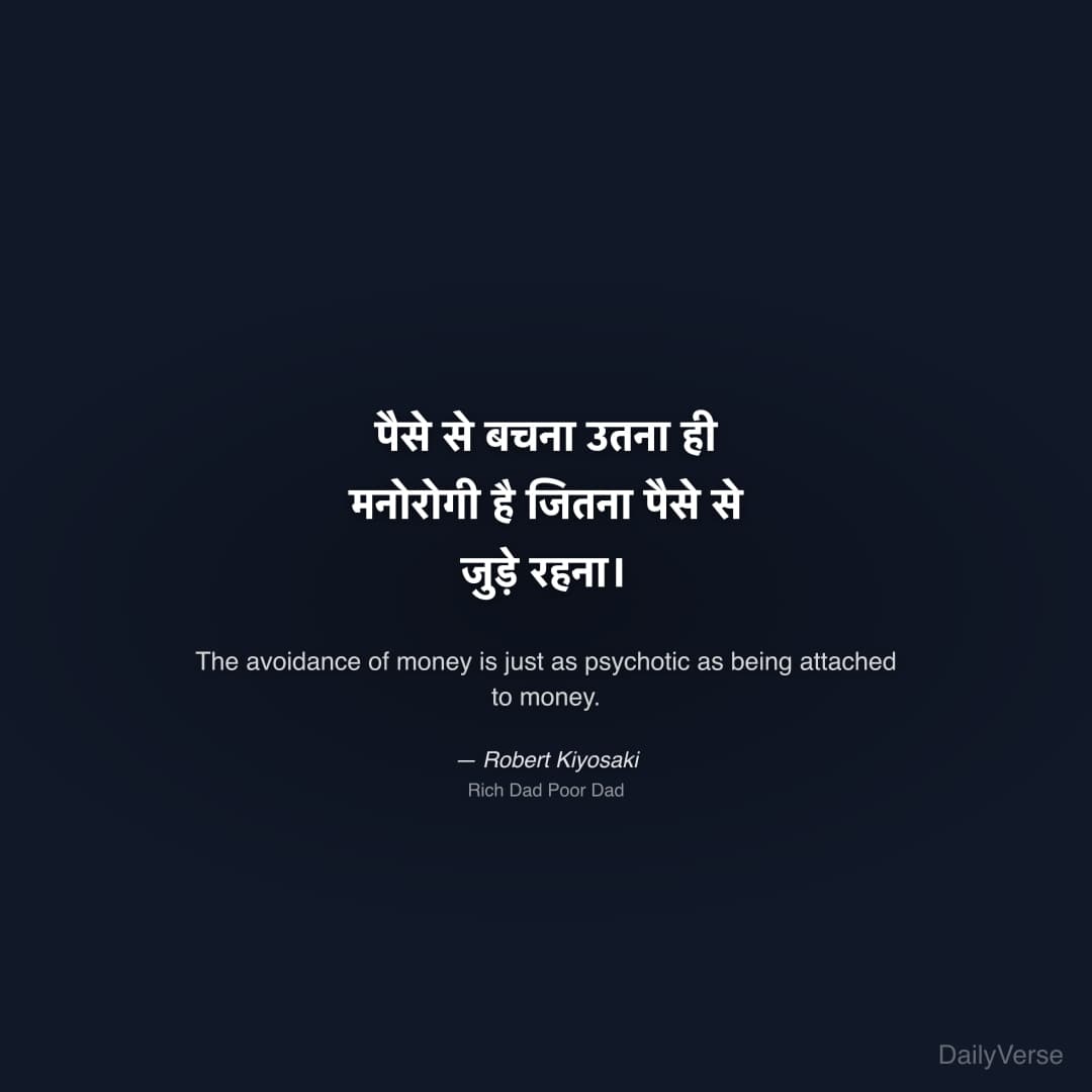 "पैसे से बचना उतना ही मनोरोगी है जितना पैसे से जुड़े रहना।" — Robert Kiyosaki