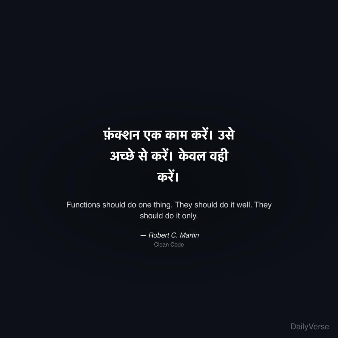 "फ़ंक्शन एक काम करें। उसे अच्छे से करें। केवल वही करें।" — Robert C. Martin