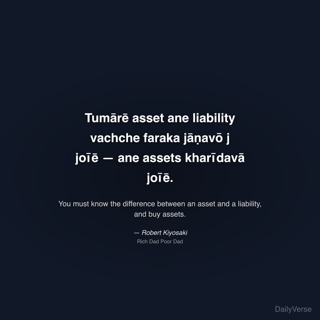 "Tumārē asset ane liability vachche faraka jāṇavō j joīē — ane assets kharīdavā joīē." — Robert Kiyosaki