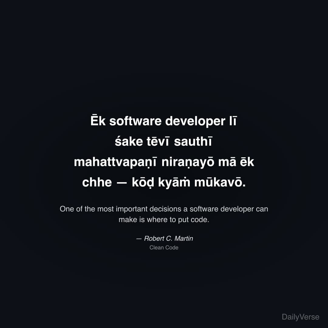 "Ēk software developer lī śake tēvī sauthī mahattvapaṇī niraṇayō mā ēk chhe — kōḍ kyāṁ mūkavō." — Robert C. Martin