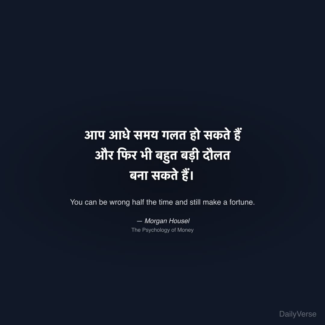 "आप आधे समय गलत हो सकते हैं और फिर भी बहुत बड़ी दौलत बना सकते हैं।" — Morgan Housel