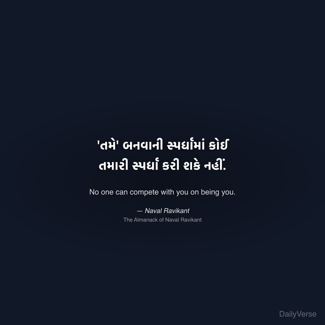 "'તમે' બનવાની સ્પર્ધામાં કોઈ તમારી સ્પર્ધા કરી શકે નહીં." — Naval Ravikant