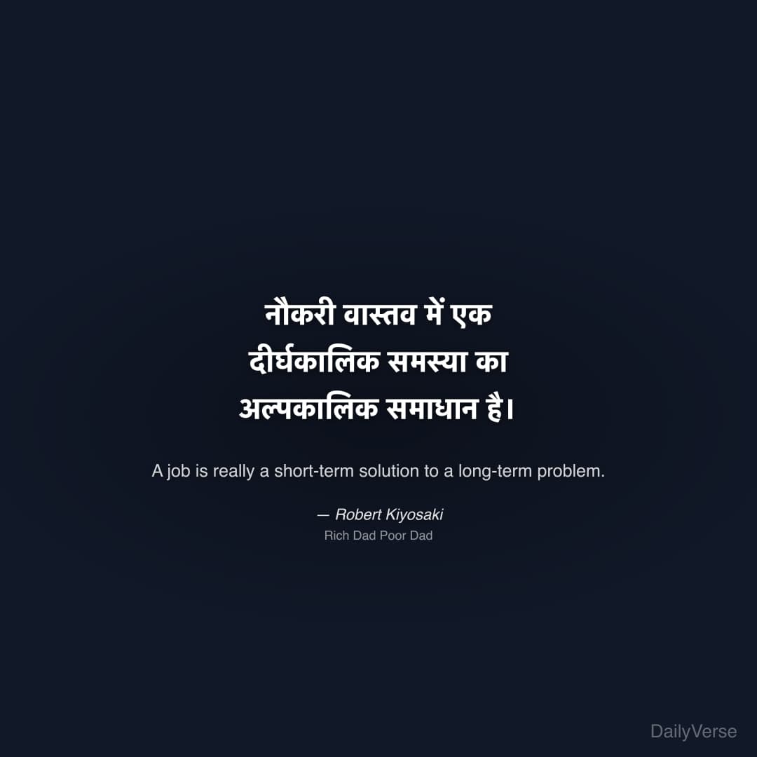 "नौकरी वास्तव में एक दीर्घकालिक समस्या का अल्पकालिक समाधान है।" — Robert Kiyosaki