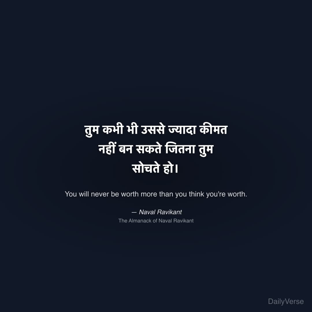 "तुम कभी भी उससे ज्यादा कीमत नहीं बन सकते जितना तुम सोचते हो।" — Naval Ravikant