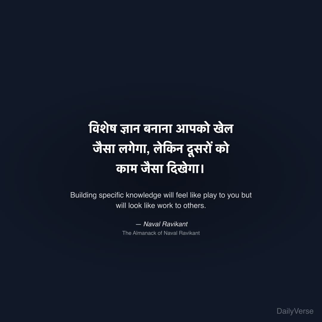 "विशेष ज्ञान बनाना आपको खेल जैसा लगेगा, लेकिन दूसरों को काम जैसा दिखेगा।" — Naval Ravikant