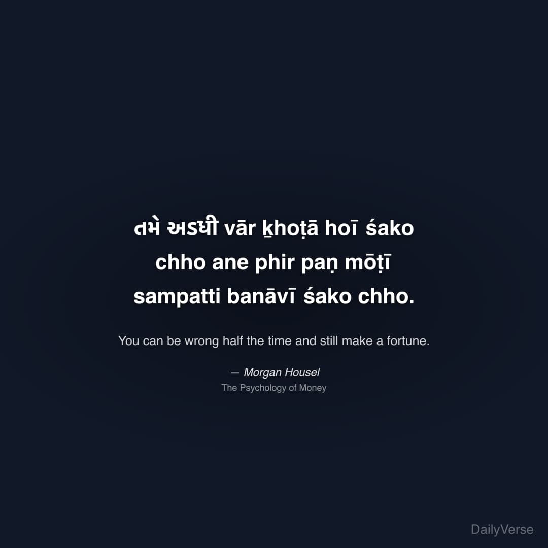 "તમે અડधी vār ḵhoṭā hoī śako chho ane phir paṇ mōṭī sampatti banāvī śako chho." — Morgan Housel