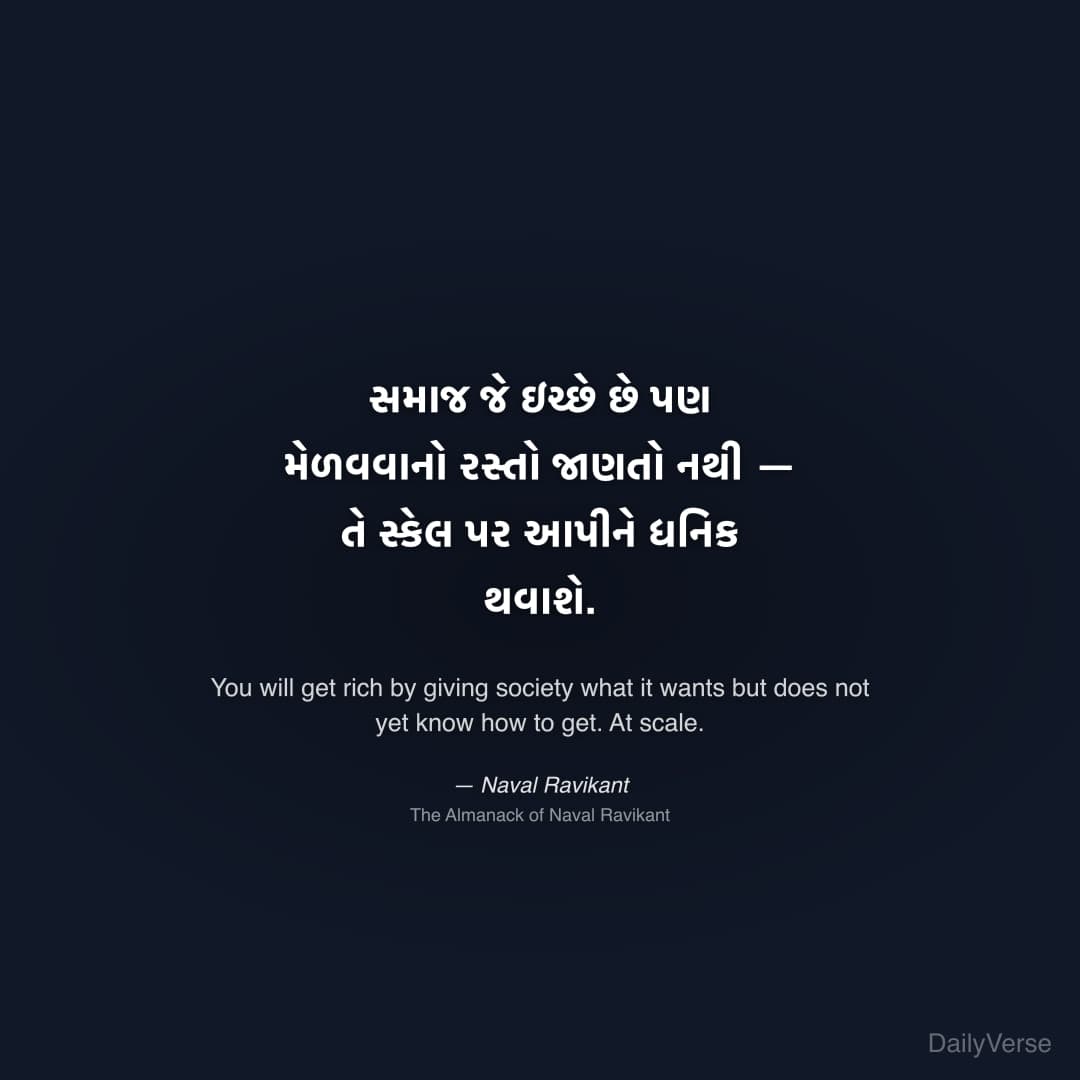 "સમાજ જે ઇચ્છે છે પણ મેળવવાનો રસ્તો જાણતો નથી — તે સ્કેલ પર આપીને ધનિક થવાશે." — Naval Ravikant