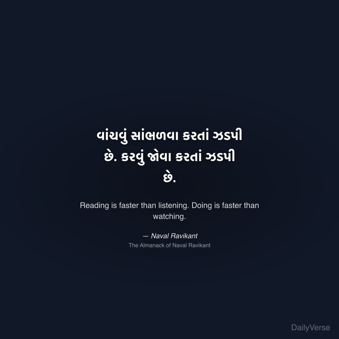 "વાંચવું સાંભળવા કરતાં ઝડપી છે. કરવું જોવા કરતાં ઝડપી છે." — Naval Ravikant