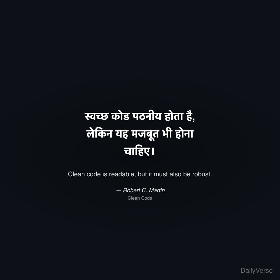 "स्वच्छ कोड पठनीय होता है, लेकिन यह मजबूत भी होना चाहिए।" — Robert C. Martin