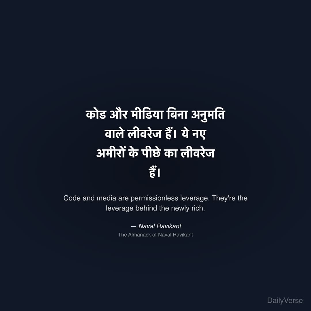 "कोड और मीडिया बिना अनुमति वाले लीवरेज हैं। ये नए अमीरों के पीछे का लीवरेज हैं।" — Naval Ravikant