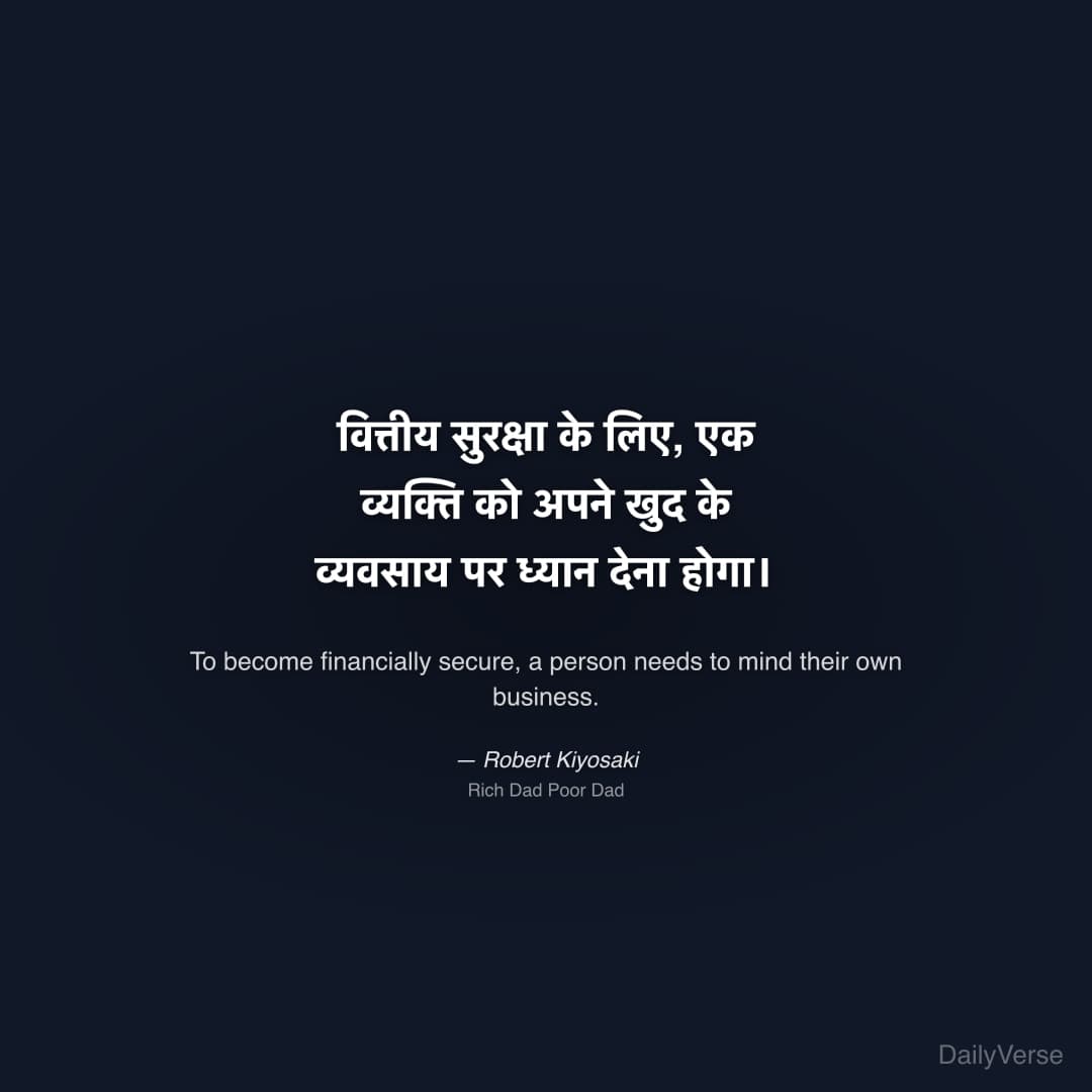 "वित्तीय सुरक्षा के लिए, एक व्यक्ति को अपने खुद के व्यवसाय पर ध्यान देना होगा।" — Robert Kiyosaki