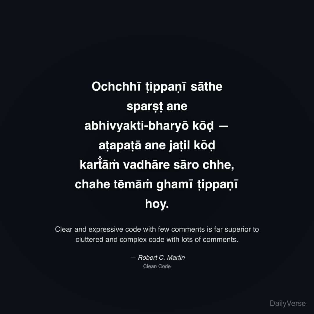 "Ochchhī ṭippaṇī sāthe sparṣṭ ane abhivyakti-bharyō kōḍ — aṭapaṭā ane jaṭil kōḍ kart̐āṁ vadhāre sāro chhe, chahe tēmāṁ ghamī ṭippaṇī hoy." — Robert C. Martin