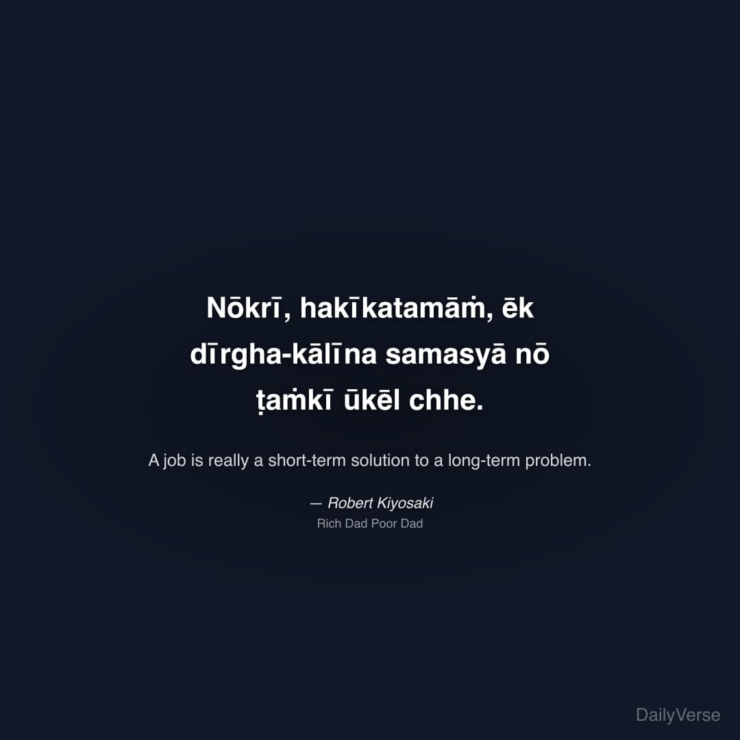 "Nōkrī, hakīkatamāṁ, ēk dīrgha-kālīna samasyā nō ṭaṁkī ūkēl chhe." — Robert Kiyosaki