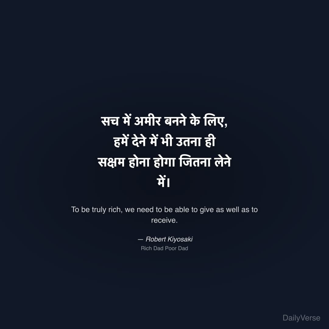 "सच में अमीर बनने के लिए, हमें देने में भी उतना ही सक्षम होना होगा जितना लेने में।" — Robert Kiyosaki
