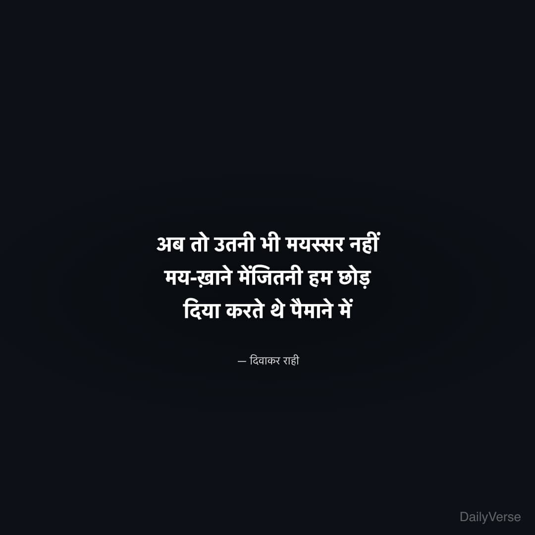 अब तो उतनी भी मयस्सर नहीं मय-ख़ाने में
ज