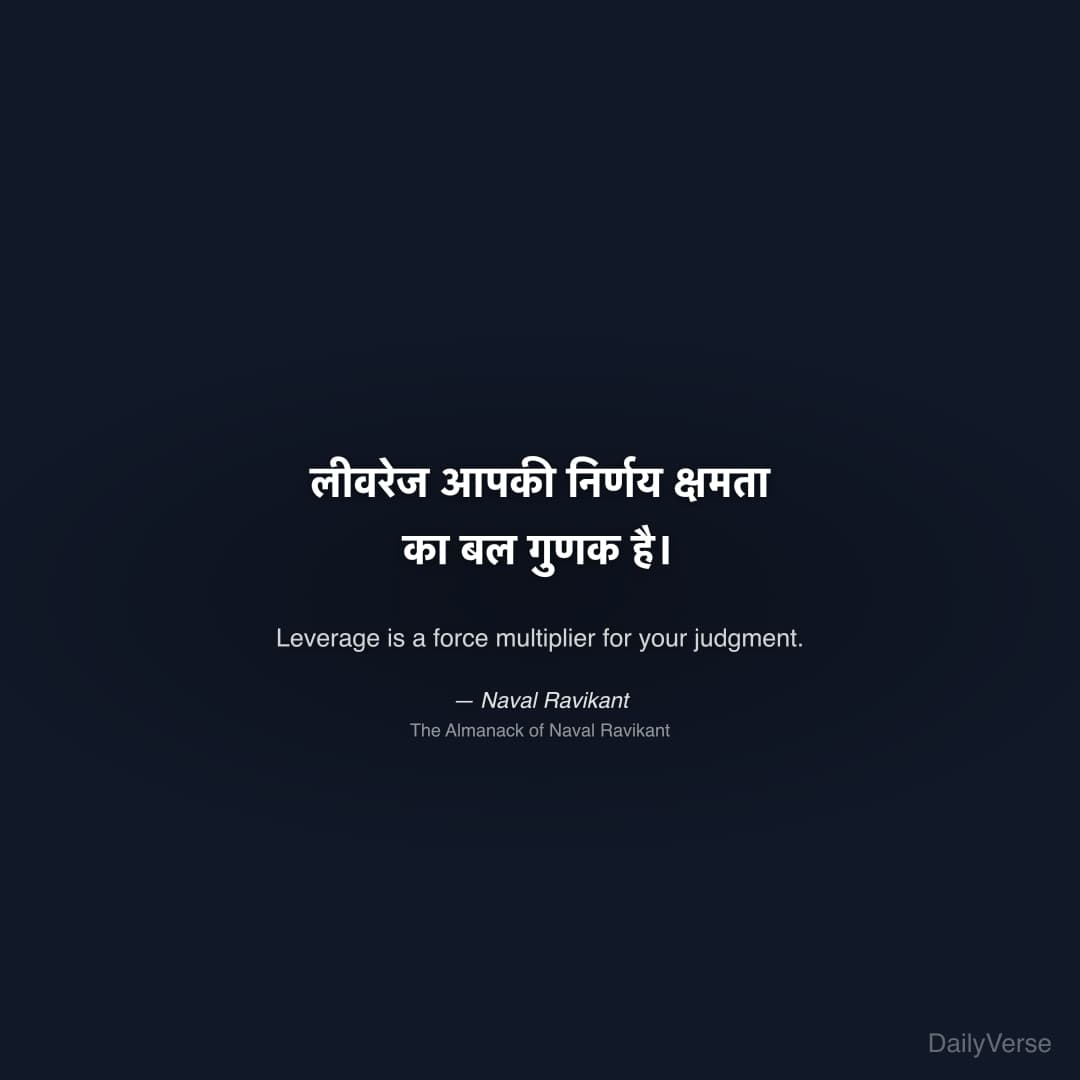 "लीवरेज आपकी निर्णय क्षमता का बल गुणक है।" — Naval Ravikant