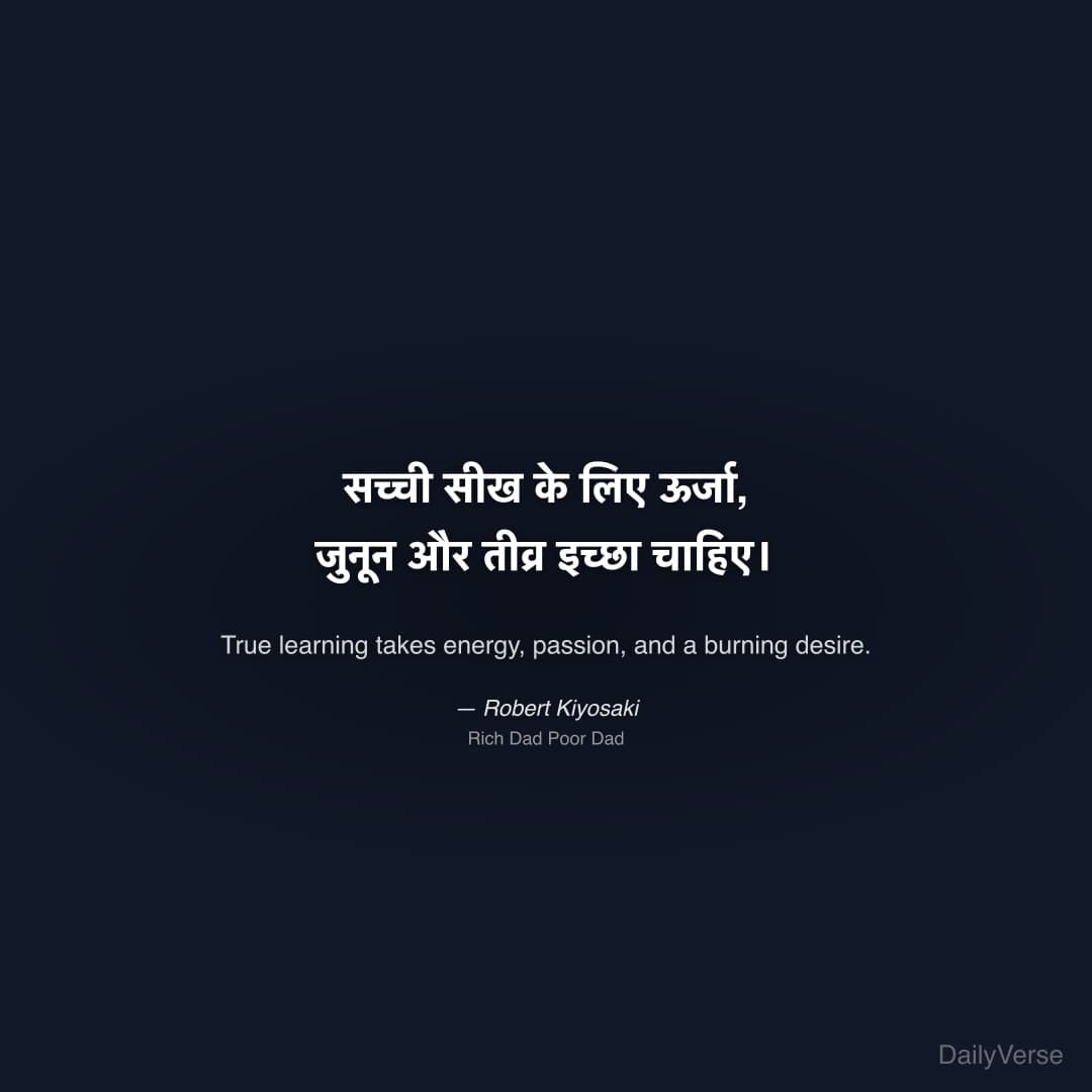 "सच्ची सीख के लिए ऊर्जा, जुनून और तीव्र इच्छा चाहिए।" — Robert Kiyosaki