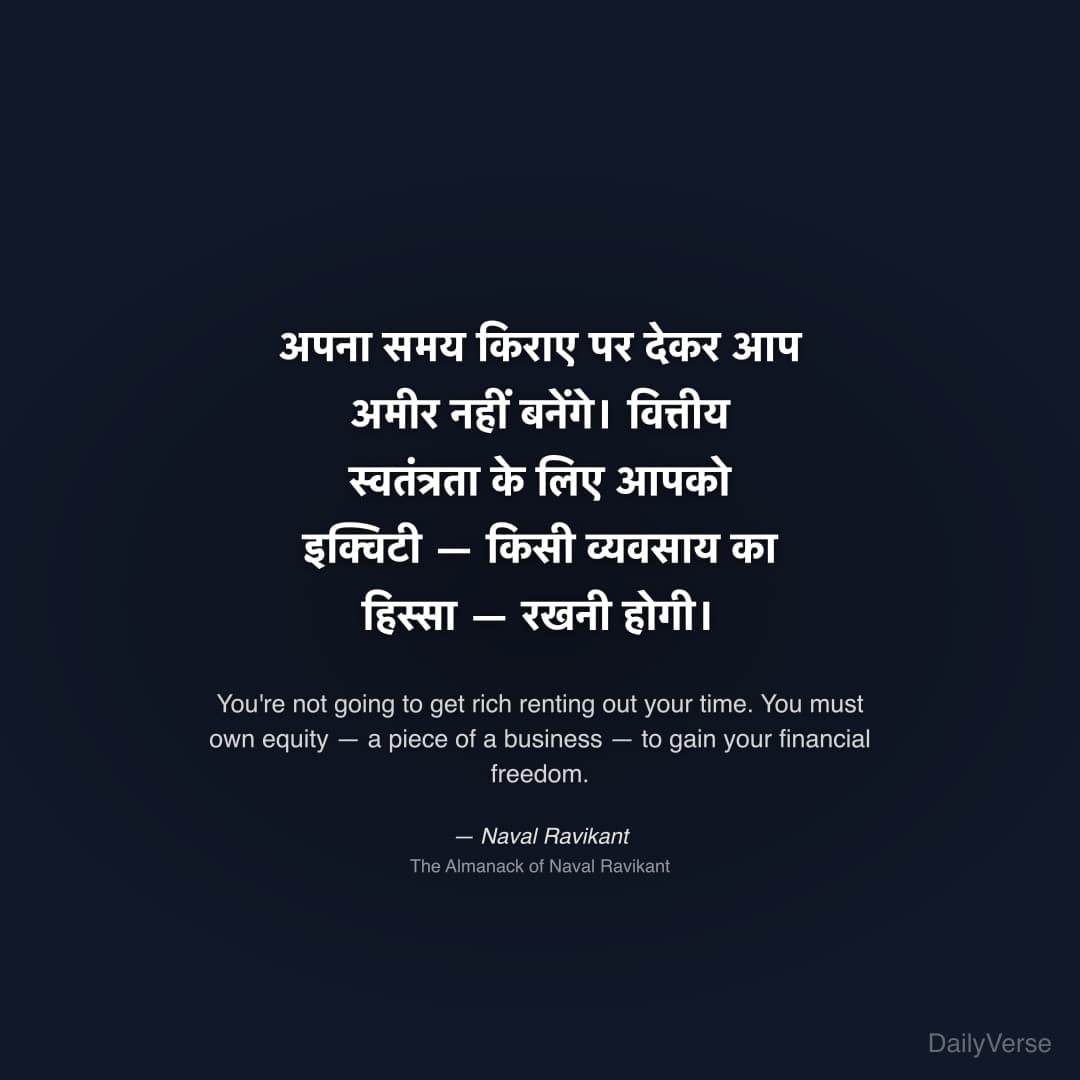 "अपना समय किराए पर देकर आप अमीर नहीं बनेंगे। वित्तीय स्वतंत्रता के लिए आपको इक्विटी — किसी व्यवसाय का हिस्सा — रखनी होगी।" — Naval Ravikant