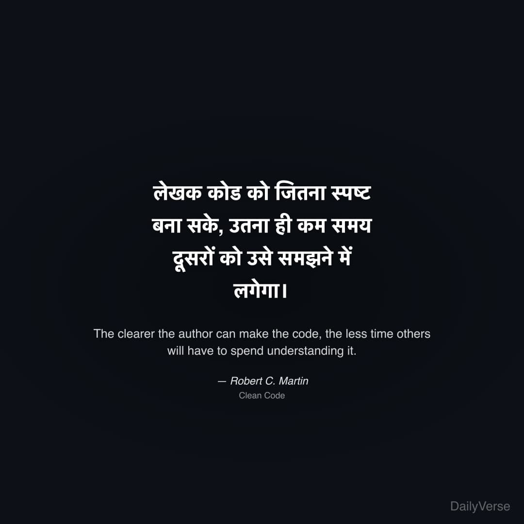 "लेखक कोड को जितना स्पष्ट बना सके, उतना ही कम समय दूसरों को उसे समझने में लगेगा।" — Robert C. Martin
