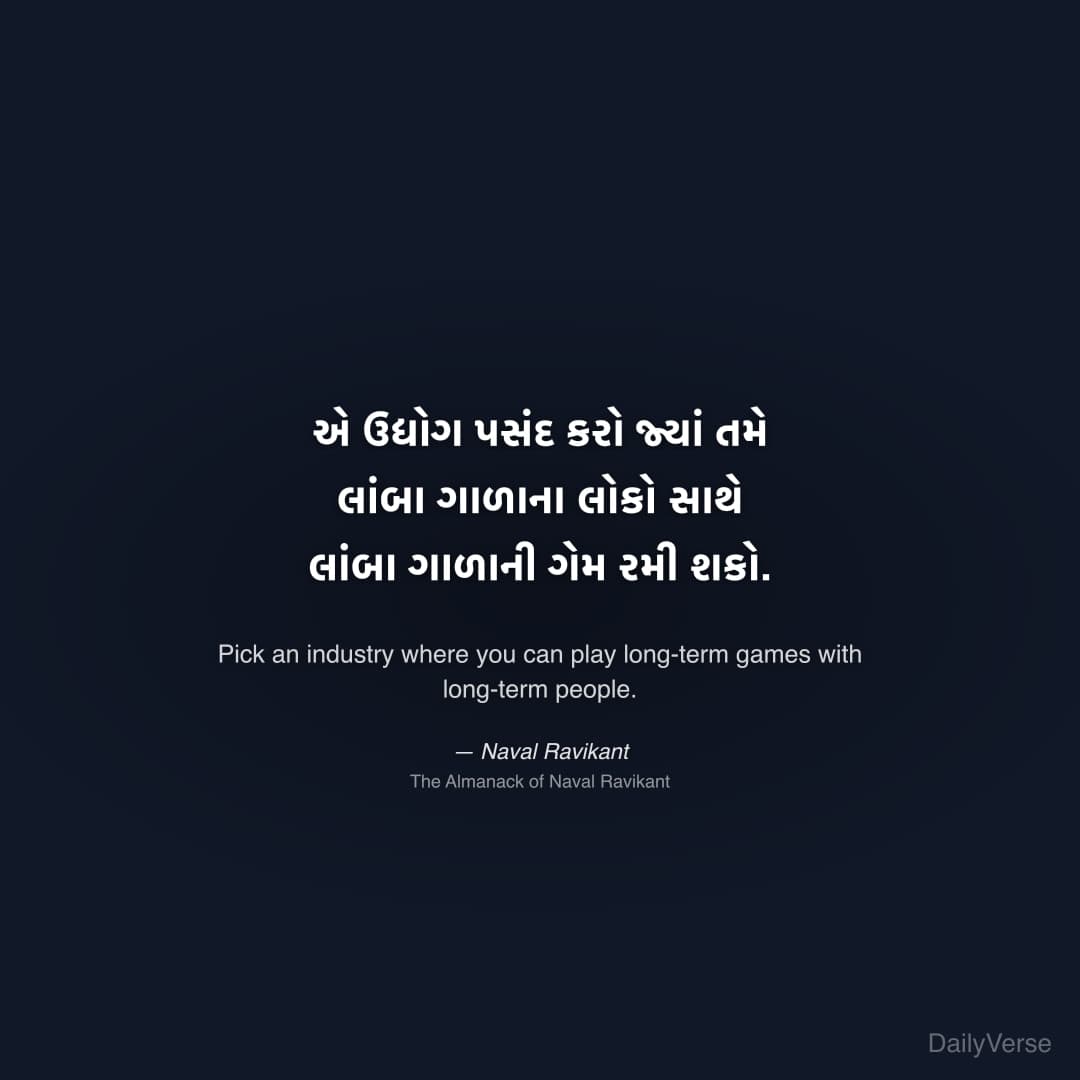 "એ ઉદ્યોગ પસંદ કરો જ્યાં તમે લાંબા ગાળાના લોકો સાથે લાંબા ગાળાની ગેમ રમી શકો." — Naval Ravikant