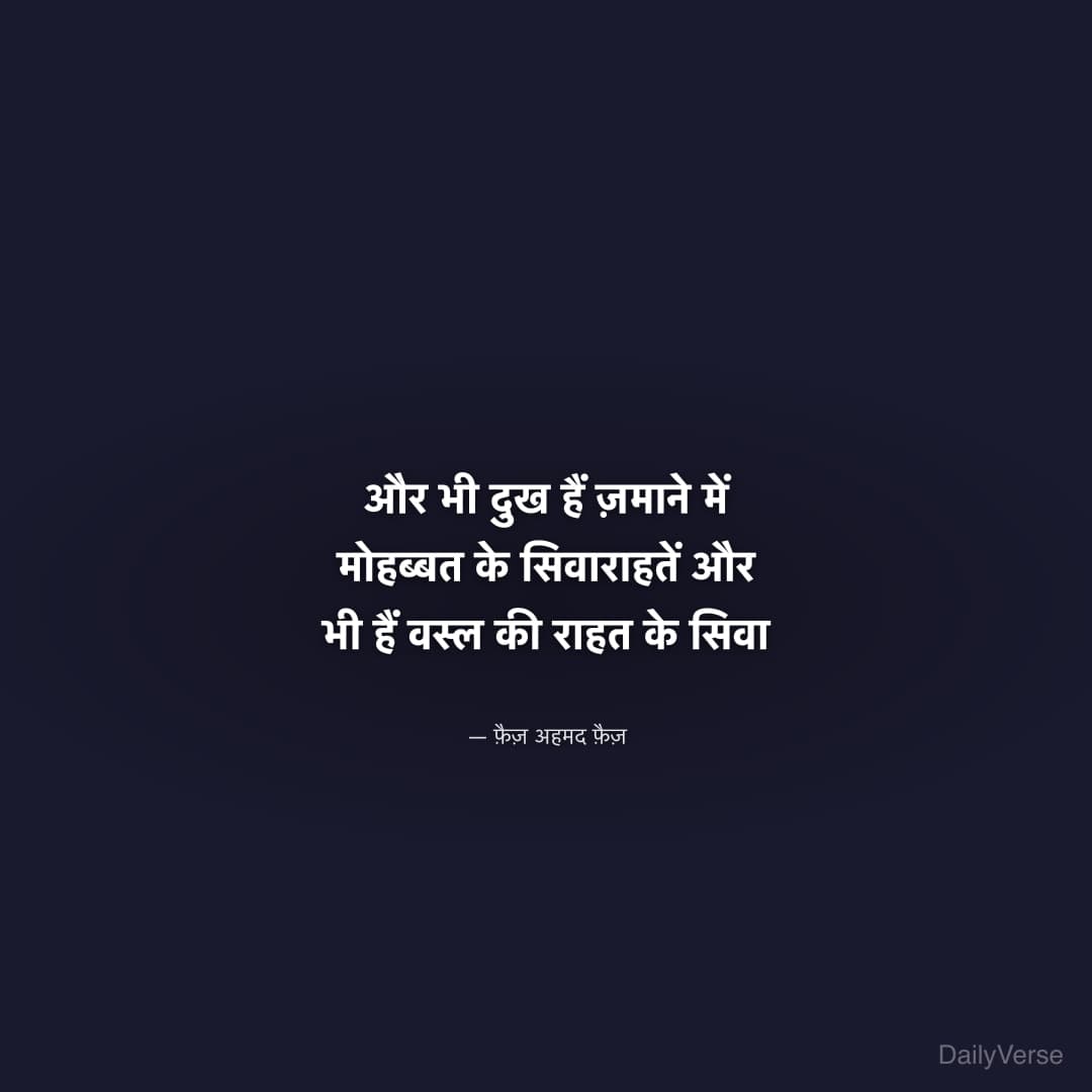 और भी दुख हैं ज़माने में मोहब्बत के सिवा
