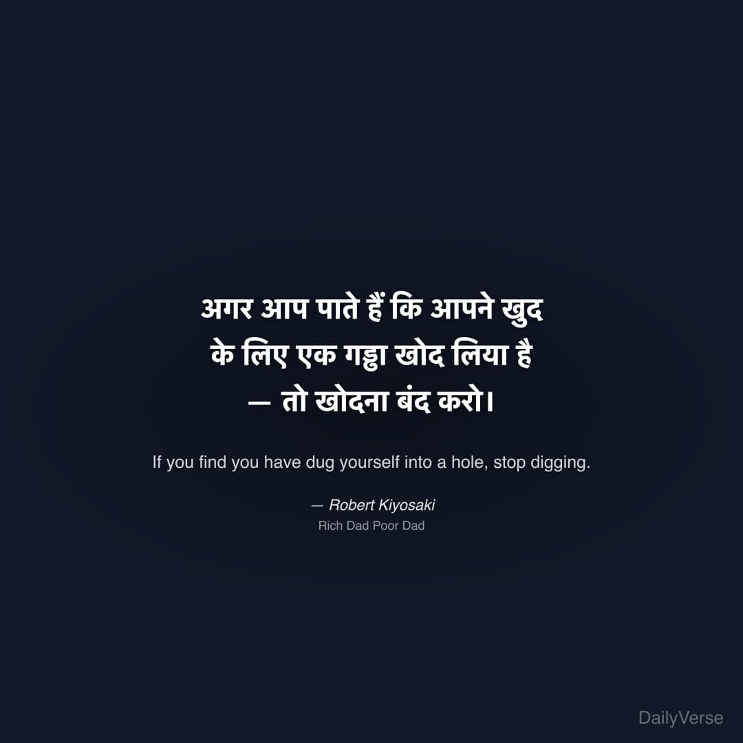 "अगर आप पाते हैं कि आपने खुद के लिए एक गड्ढा खोद लिया है — तो खोदना बंद करो।" — Robert Kiyosaki