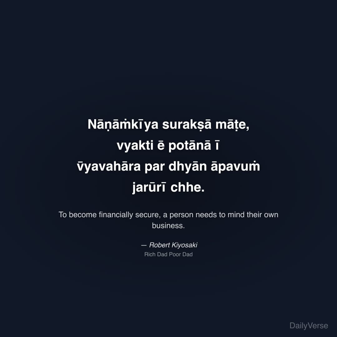 "Nāṇāṁkīya surakṣā māṭe, vyakti ē potānā ī v̄yavahāra par dhyān āpavuṁ jarūrī chhe." — Robert Kiyosaki