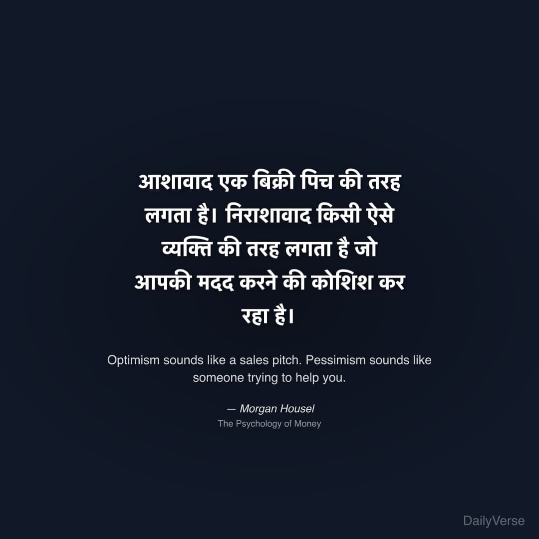 "आशावाद एक बिक्री पिच की तरह लगता है। निराशावाद किसी ऐसे व्यक्ति की तरह लगता है जो आपकी मदद करने की कोशिश कर रहा है।" — Morgan Housel